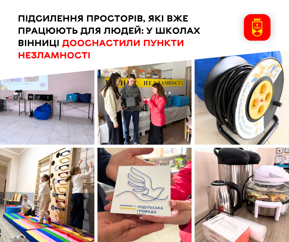 Підсилення просторів, які вже працюють для людей: у школах Вінниці дооснастили Пункти незламності
